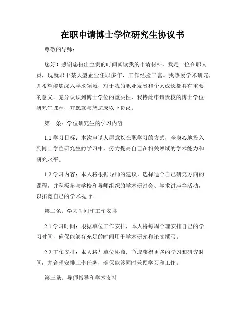 在职申请博士学位研究生协议书
