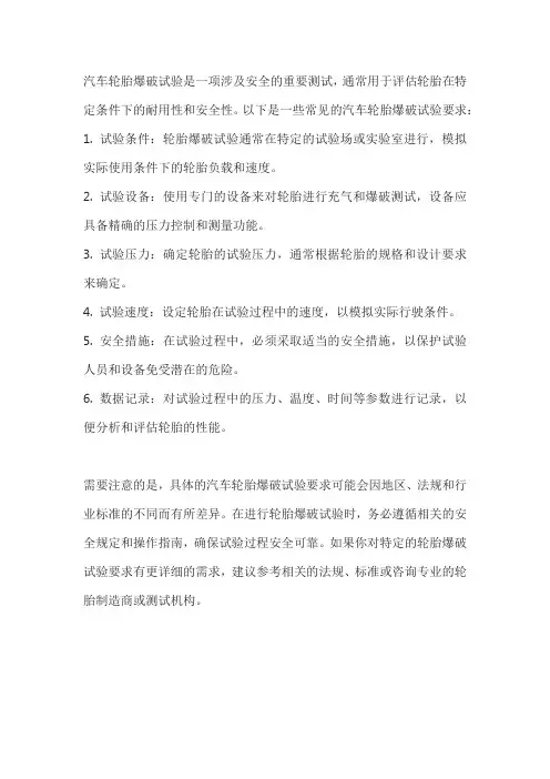 汽车轮胎爆破试验要求