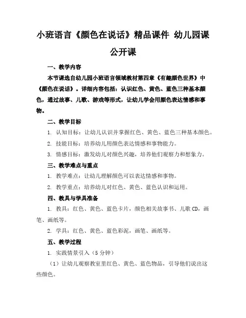 小班语言《颜色在说话》精品课件幼儿园课公开课