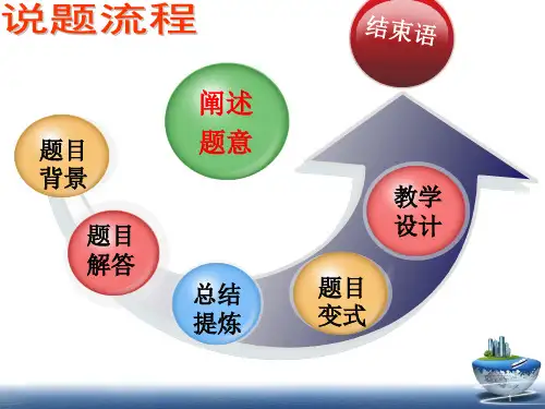 初中数学说题PPT课件