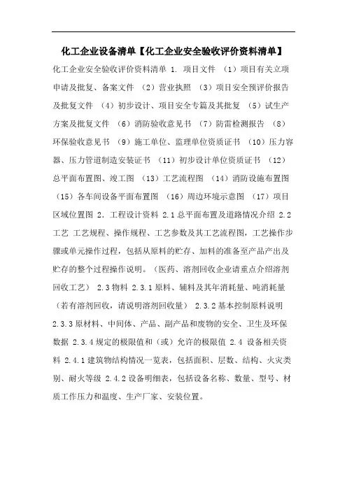 化工企业设备清单【化工企业安全验收评价资料清单】
