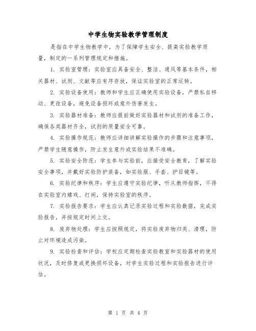 中学生物实验教学管理制度(三篇)