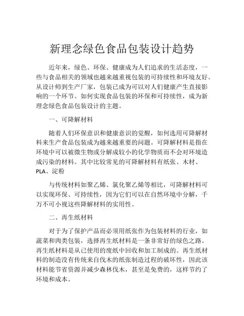 新理念绿色食品包装设计趋势