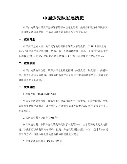 中国少先队发展历史
