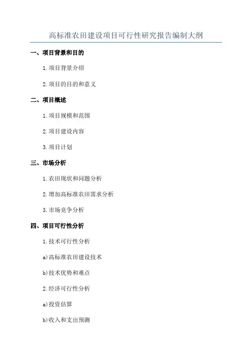 高标准农田建设项目可行性研究报告编制大纲