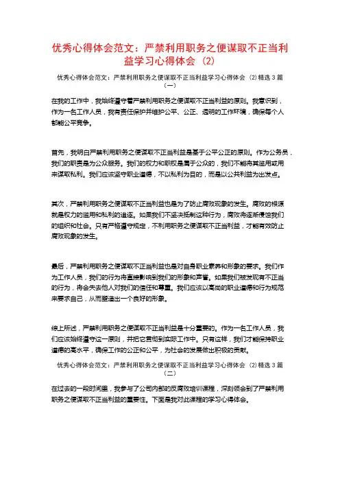 优秀心得体会范文：严禁利用职务之便谋取不正当利益学习心得体会3篇