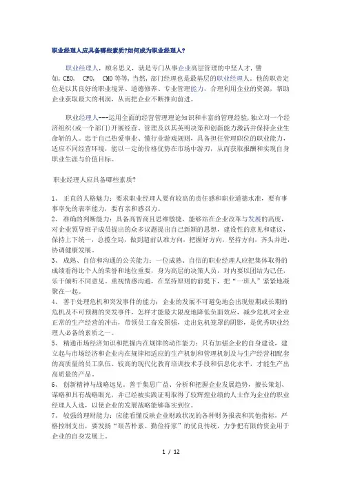 职业经理人应具备哪些素质