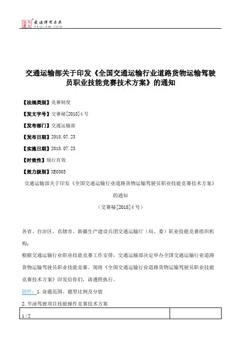 交通运输部关于印发《全国交通运输行业道路货物运输驾驶员职业技