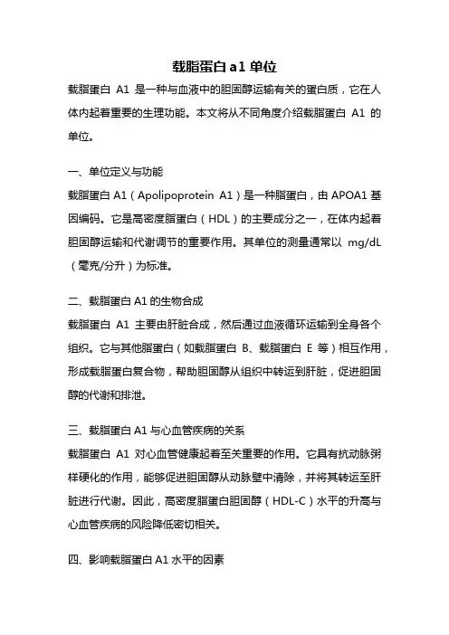 载脂蛋白a1单位