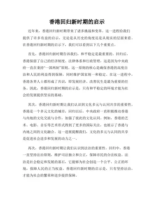 香港回归新时期的启示
