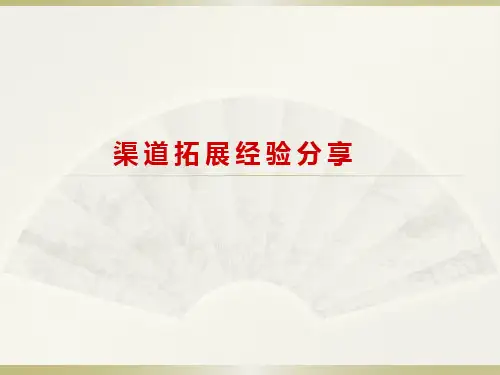 渠道拓展经验分享