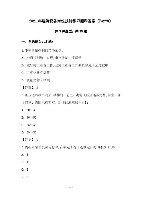 2021年建筑设备岗位技能练习题和答案(Part8)