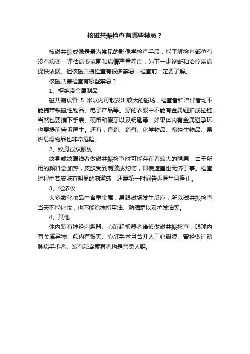 核磁共振检查有哪些禁忌？