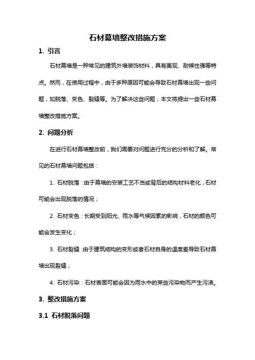 石材幕墙整改措施方案