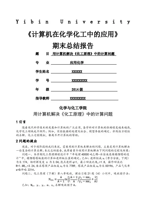 计算机在化学化工中的应用