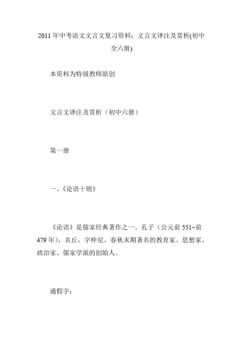 2011年中考语文文言文复习资料：文言文译注及赏析(初中全六册)