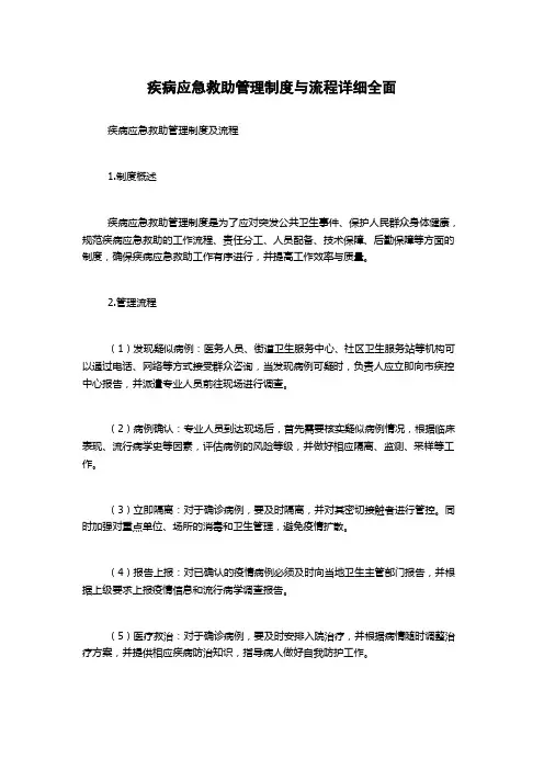 疾病应急救助管理制度与流程详细全面