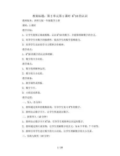 第2单元第1课时  6~10的认识(教案)｜西师大版-一年级数学上册
