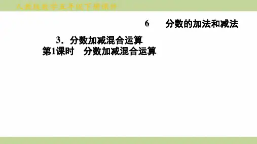 (新插图)人教版五年级下册数学 6-3-1 分数加减混合运算 知识点梳理课件