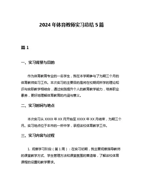 2024年体育教师实习总结5篇