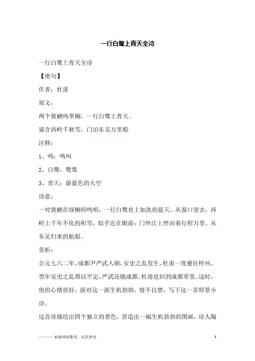 一行白鹭上青天全诗