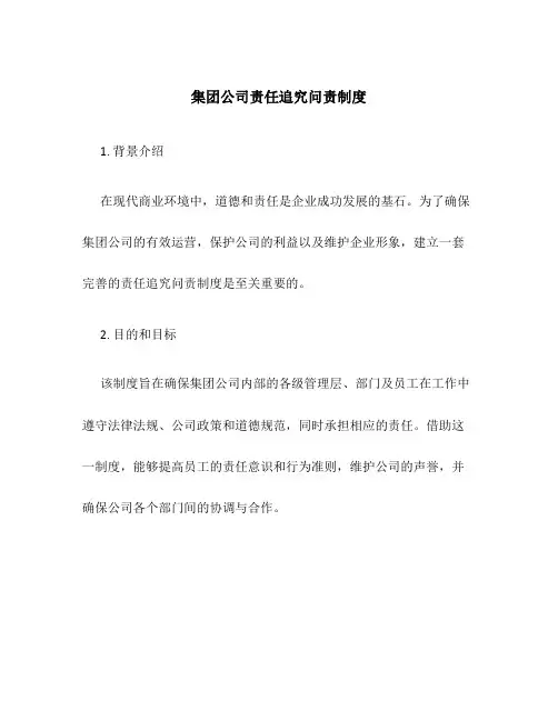 集团公司责任追究问责制度