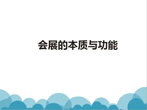 3.会展的本质与功能-会展学概论