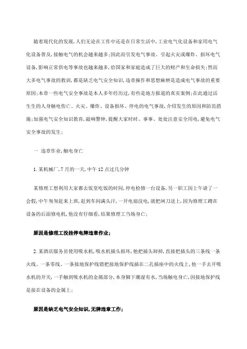 电气安全事故案例分析