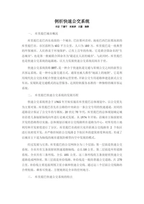 例析快速公交系统