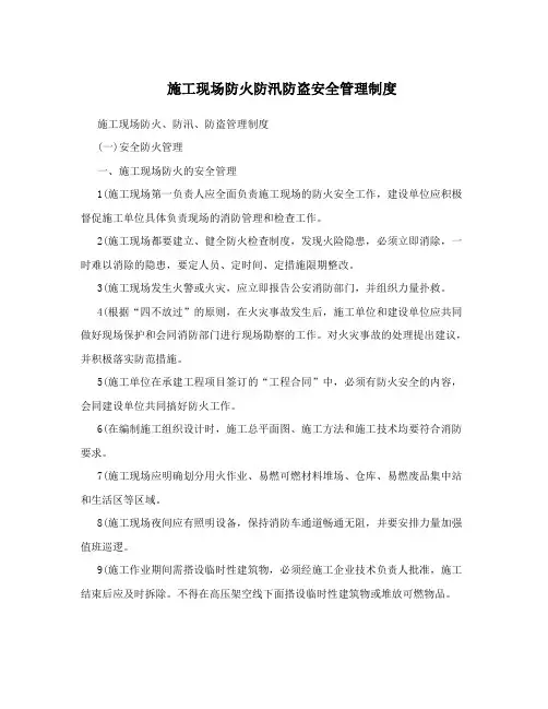 施工现场防火防汛防盗安全管理制度