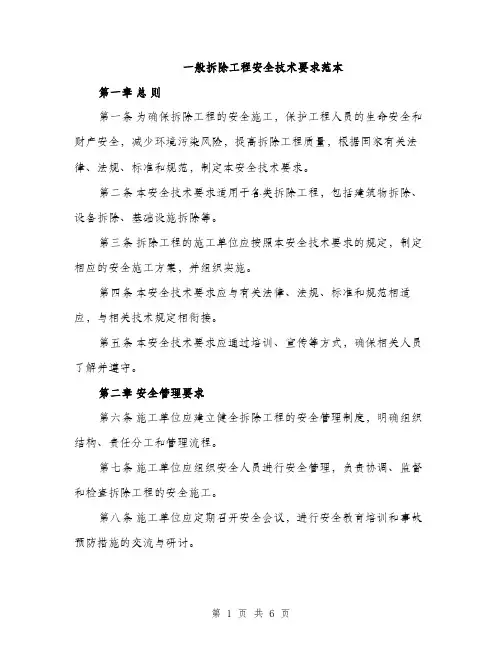 一般拆除工程安全技术要求范本(二篇)
