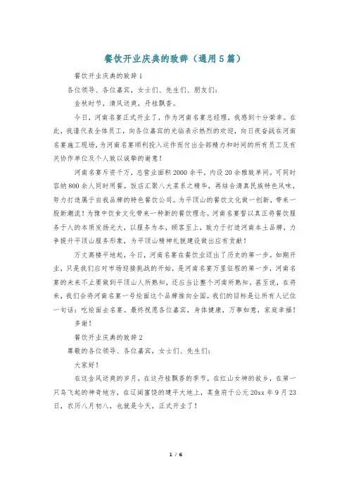 餐饮开业庆典的致辞(通用5篇)