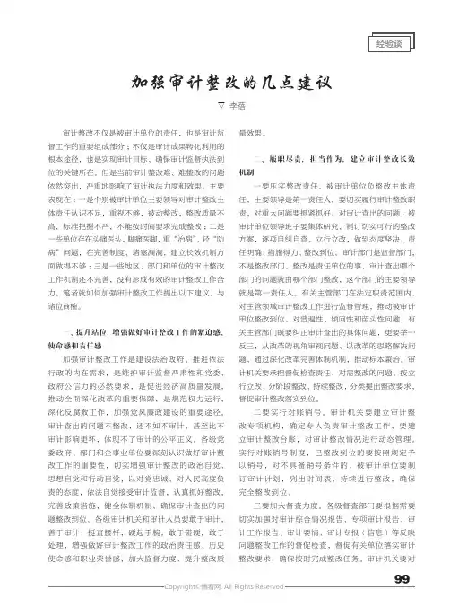 加强审计整改的几点建议