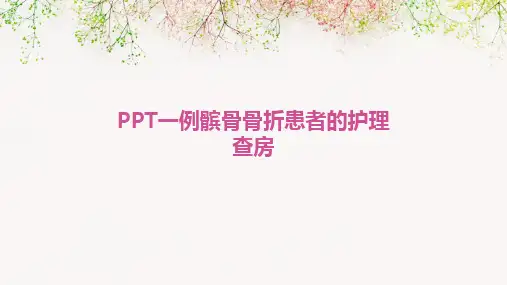 2024版PPT一例髌骨骨折患者的护理查房