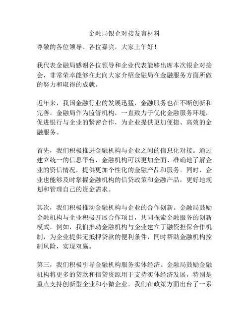 金融局银企对接发言材料