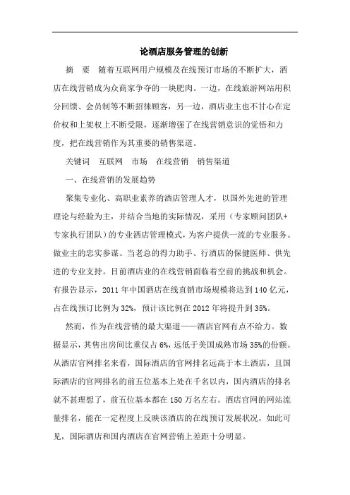 论酒店服务管理的创新