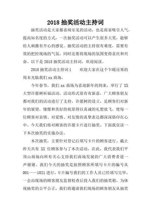 2018抽奖活动主持词