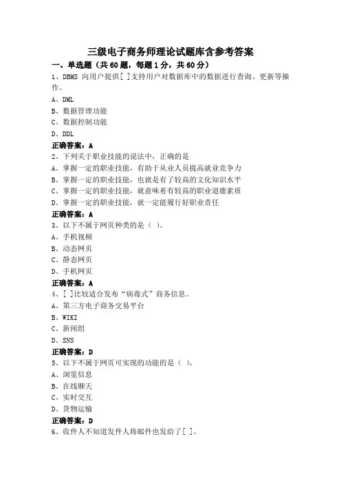 三级电子商务师理论试题库含参考答案