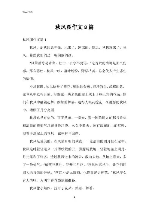 秋风图作文8篇