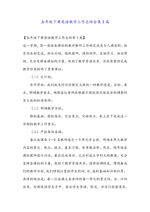 五年级下册英语教学工作总结合集3篇