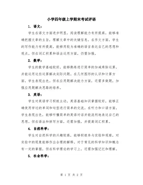 小学四年级上学期末考试评语