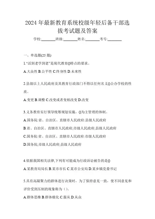 2024年最新教育系统校级年轻后备干部选拔考试题及答案