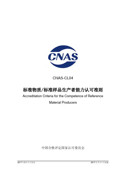 标准物质_标准样品生产者能力认可准则