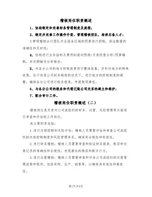 稽核岗位职责概述（四篇）