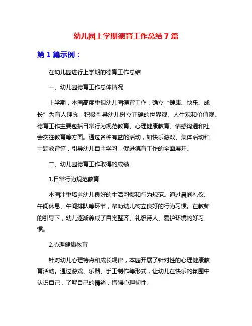 幼儿园上学期德育工作总结7篇