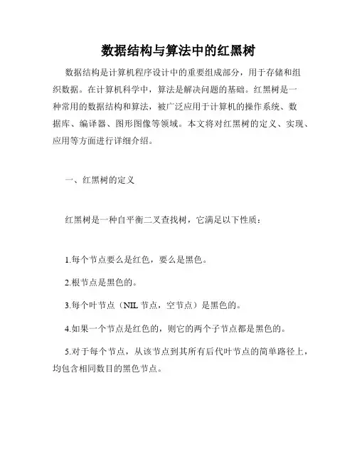 数据结构与算法中的红黑树