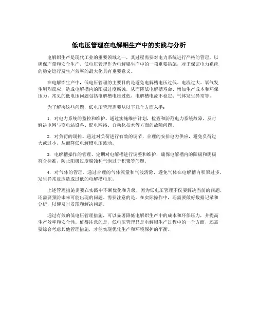 低电压管理在电解铝生产中的实践与分析
