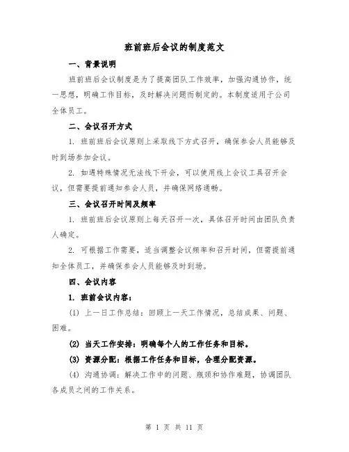 班前班后会议的制度范文（4篇）