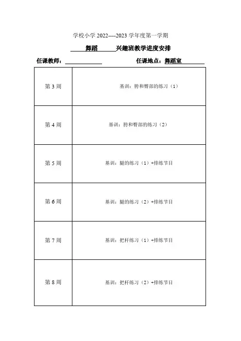 舞蹈队社团课时教学进度表