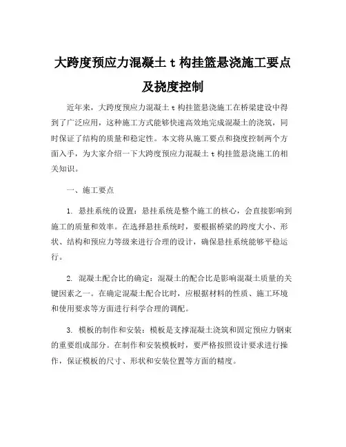 大跨度预应力混凝土t构挂篮悬浇施工要点及挠度控制